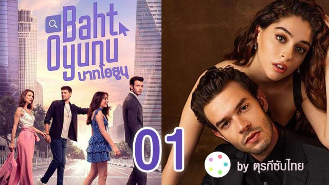 Baht Oyunu (Twist of Fate) บาทโอยูนุ ซับไทย EP01