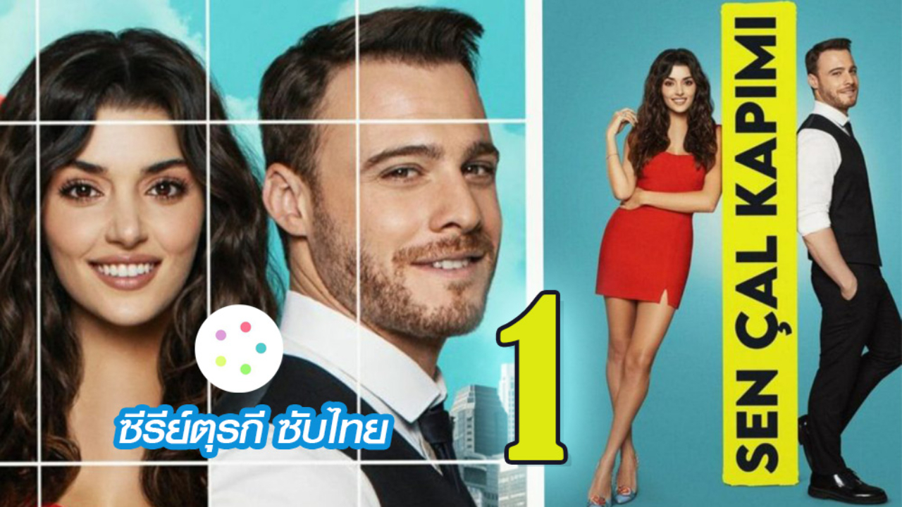 Sen Çal Kapımı รักอยู่ในอากาศ ปี1 EP01