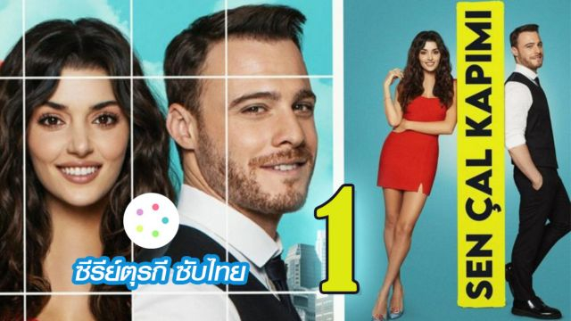 Sen Çal Kapımı รักอยู่ในอากาศ ปี1 EP01