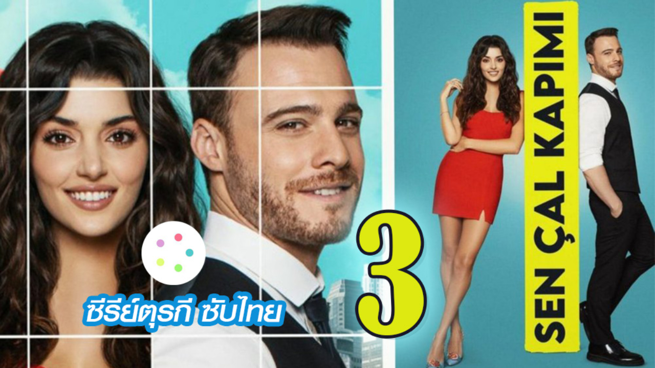 Sen Çal Kapımı รักอยู่ในอากาศ ปี1 EP03
