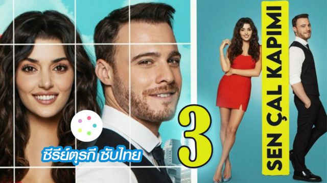 Sen Çal Kapımı รักอยู่ในอากาศ ปี1 EP03
