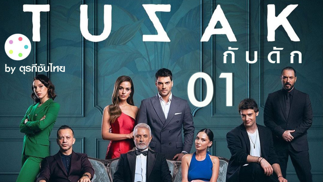 Tuzak กับดัก EP01