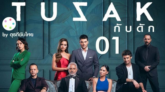 Tuzak กับดัก EP01