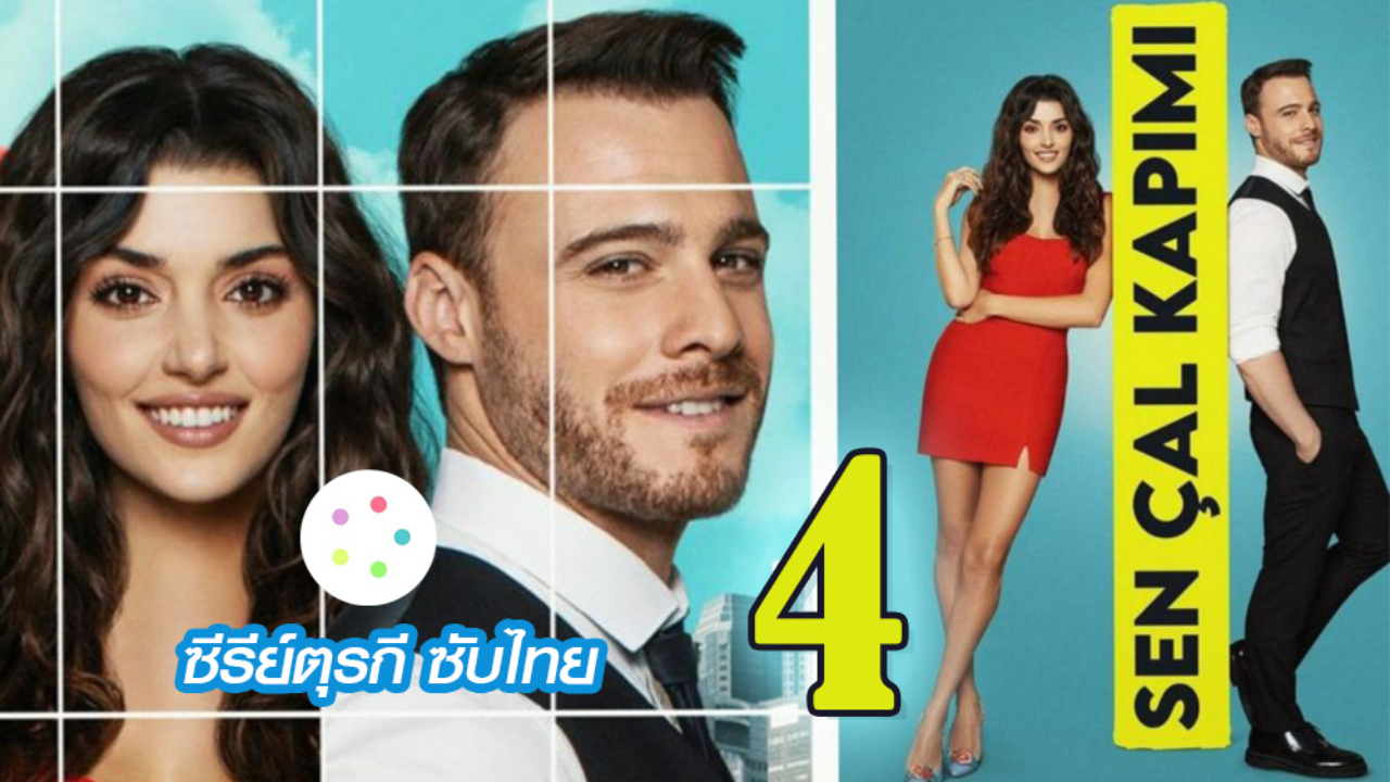 Sen Çal Kapımı รักอยู่ในอากาศ ปี1 Ep04