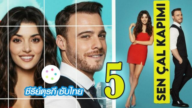 Sen Çal Kapımı รักอยู่ในอากาศ ปี1 EP05