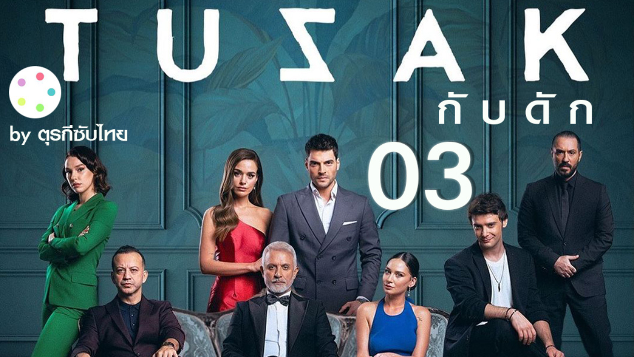 Tuzak กับดัก EP03