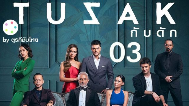Tuzak กับดัก EP03