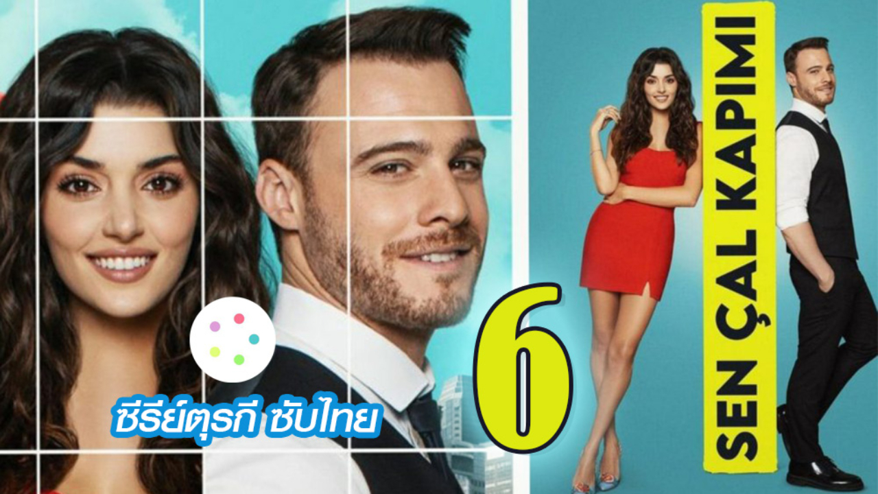 Sen Çal Kapımı รักอยู่ในอากาศ ปี1 EP06
