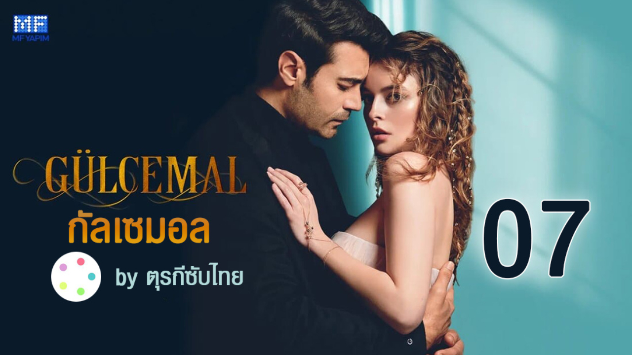Gülcemal กัลเซมอล ปี1 EP07