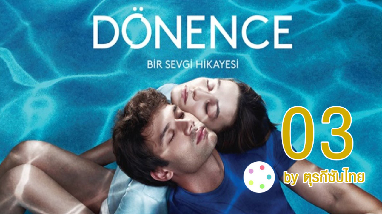 Donence ซับไทย EP03