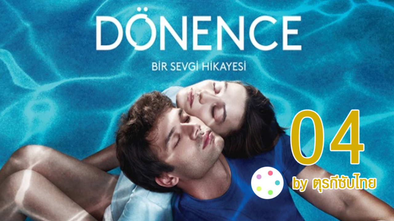 Donence ซับไทย EP04