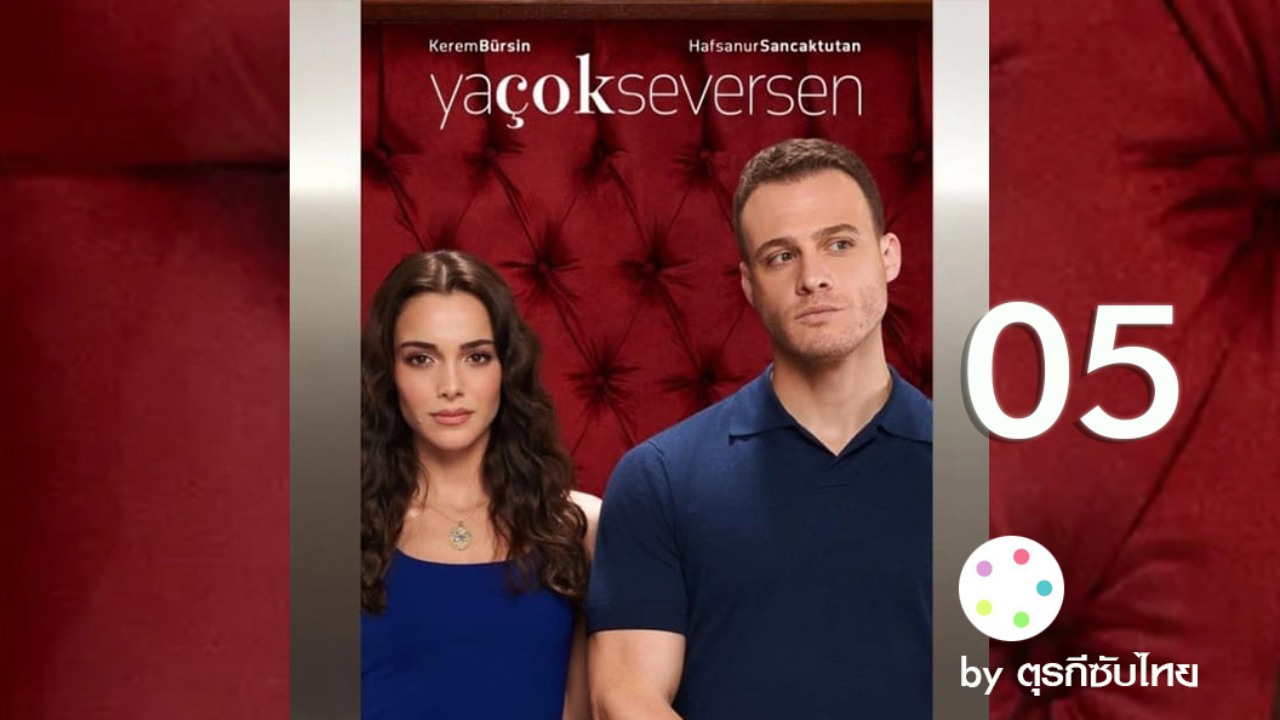 Ya Cok Seversen ซับไทย (What If You Love Too Much) เกิดอะไรขึ้น ถ้าคุณรักมากเกินไป EP05