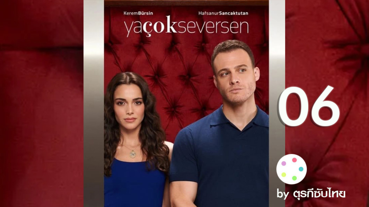 Ya Cok Seversen ซับไทย (What If You Love Too Much) เกิดอะไรขึ้น ถ้าคุณรักมากเกินไป EP06