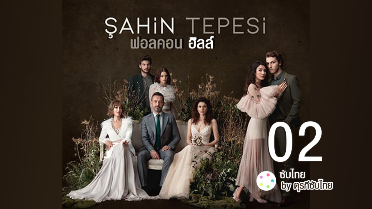 Sahin Tepesi ซับไทย (Falcon Crest) ฟอลคอนฮิลล์ EP02