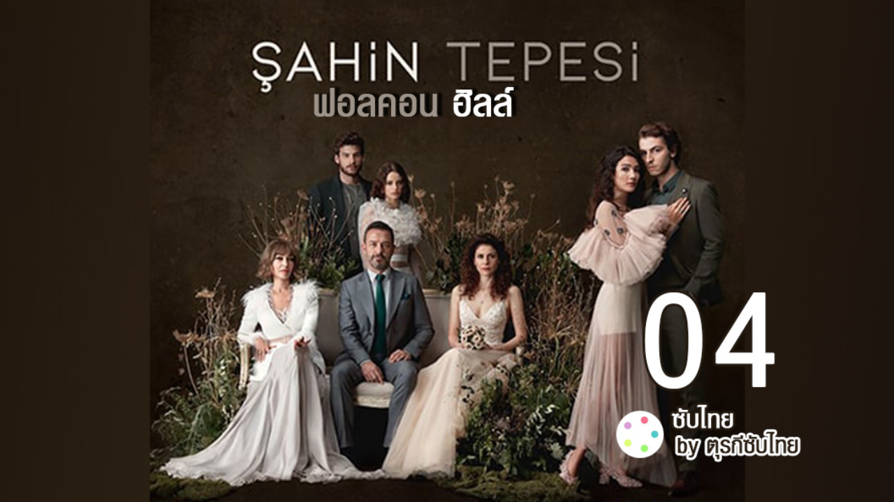 Sahin Tepesi ซับไทย (Falcon Crest) ฟอลคอนฮิลล์ EP04