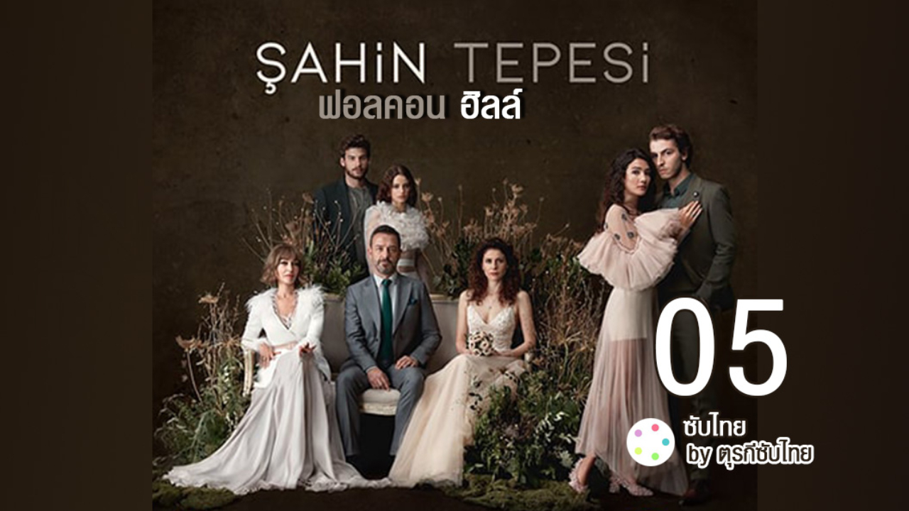 Sahin Tepesi ซับไทย (Falcon Crest) ฟอลคอนฮิลล์ EP05