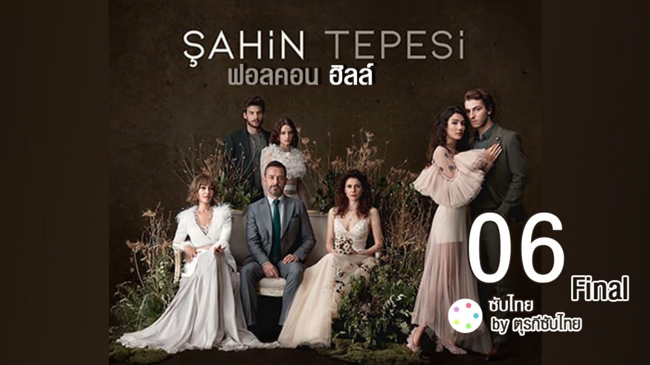 Sahin Tepesi ซับไทย (Falcon Crest) ฟอลคอนฮิลล์ EP06 Final