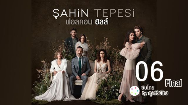 Sahin Tepesi ซับไทย (Falcon Crest) ฟอลคอนฮิลล์ EP06 Final