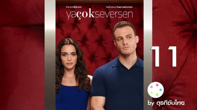 Ya Cok Seversen ซับไทย (What If You Love Too Much) เกิดอะไรขึ้น ถ้าคุณรักมากเกินไป EP11