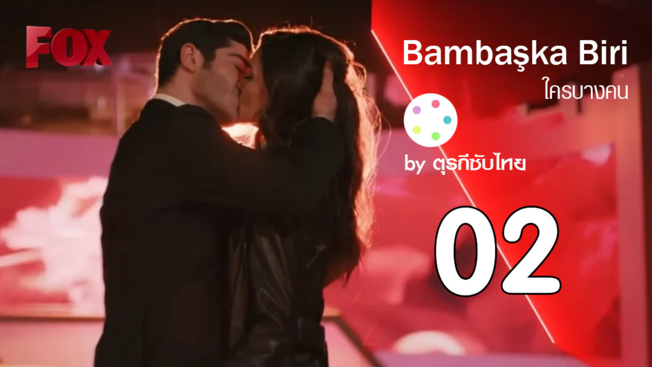 Bambaska Biri ใครบางคน ซับไทย EP02