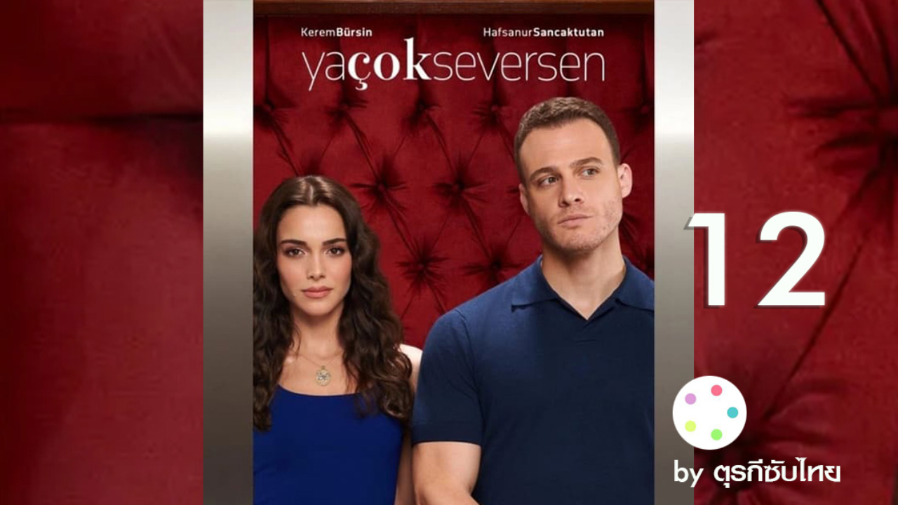 Ya Cok Seversen ซับไทย (What If You Love Too Much) เกิดอะไรขึ้น ถ้าคุณรักมากเกินไป EP12