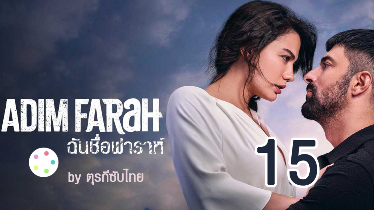 Adim Farah ฉันชื่อฟาราห์ ปี2 EP15