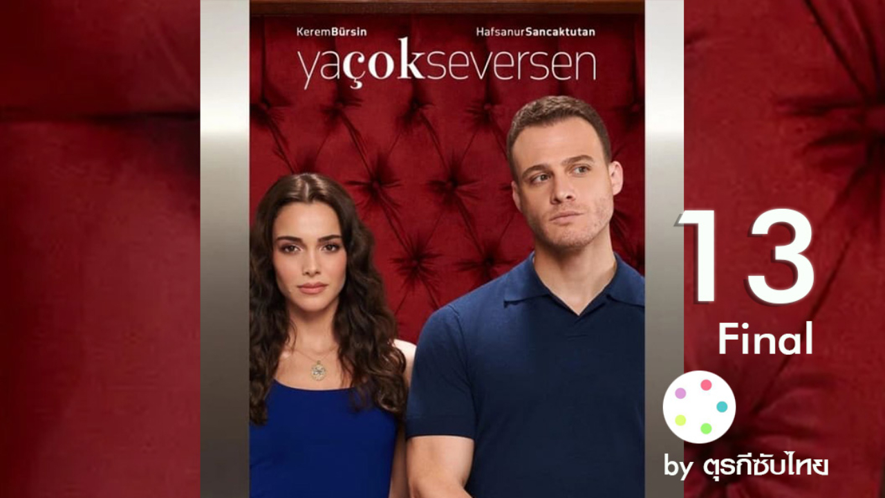 Ya Cok Seversen ซับไทย (What If You Love Too Much) เกิดอะไรขึ้น ถ้าคุณรักมากเกินไป EP13 Final