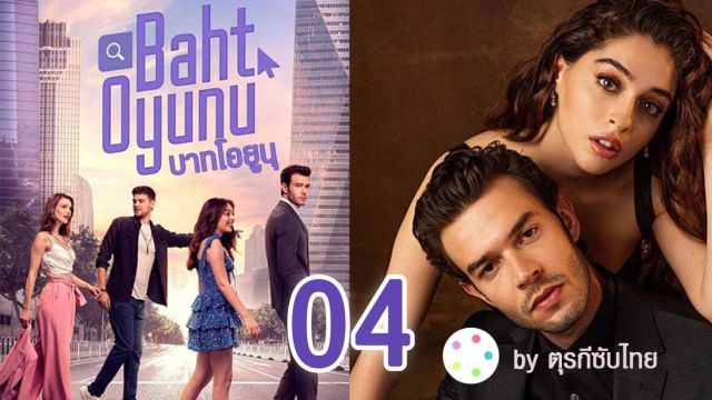 Baht Oyunu (Twist of Fate) บาทโอยูนุ ซับไทย EP04