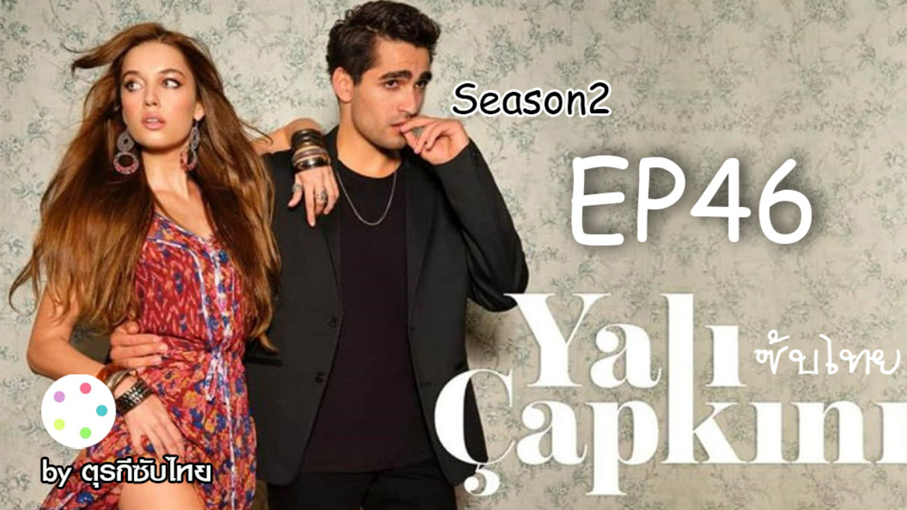 Yali Capkini ซับไทย ปี2 EP46