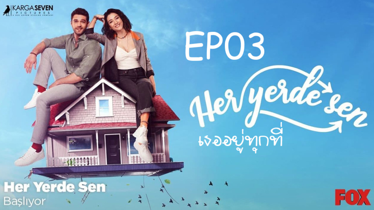 Her Yerde Sen คุณอยู่ทุกที่ ซับไทย EP03
