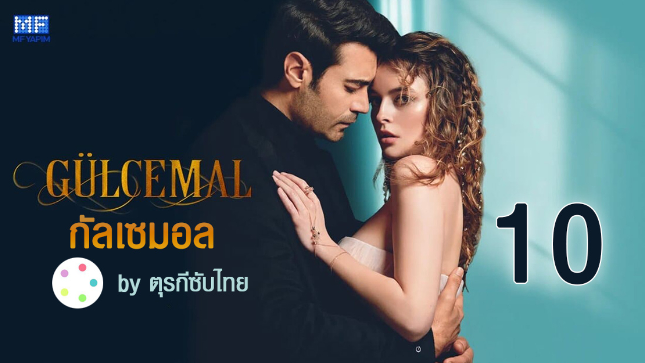 Gulcemal กัลเซมอล EP10