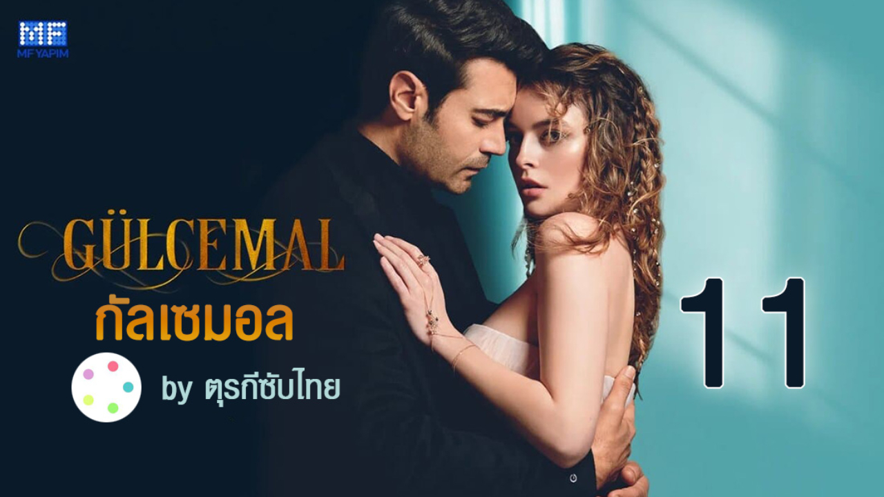 Gulcemal กัลเซมอล EP11